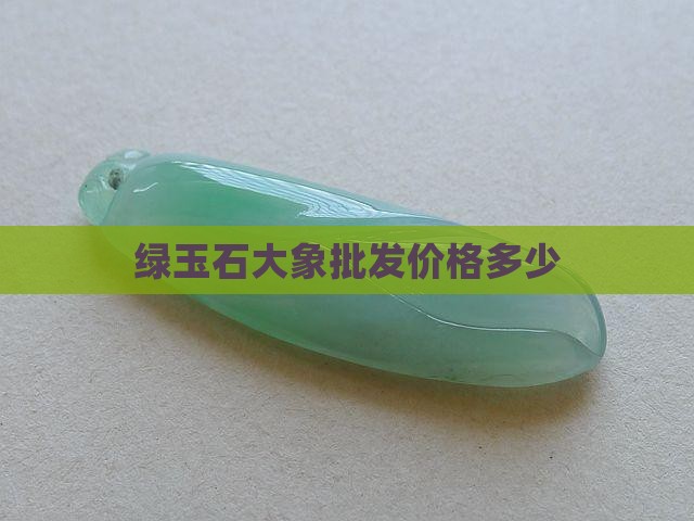 绿玉石象的价格是多少