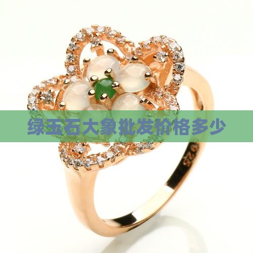 绿玉石象的价格是多少