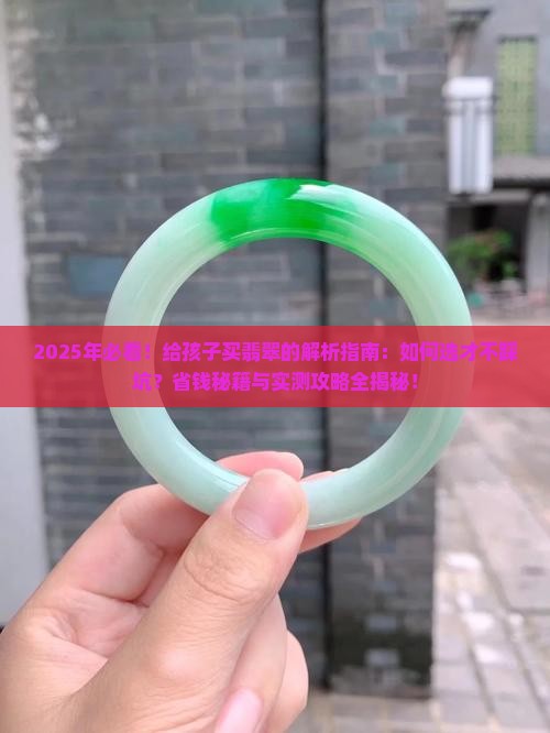 适合给孩子的翡翠