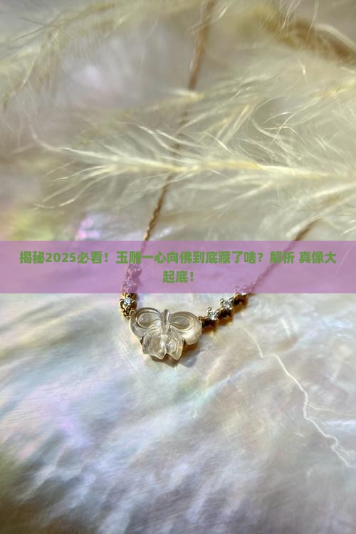 玉雕一心向佛的寓意