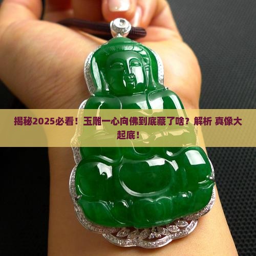 玉雕一心向佛的寓意