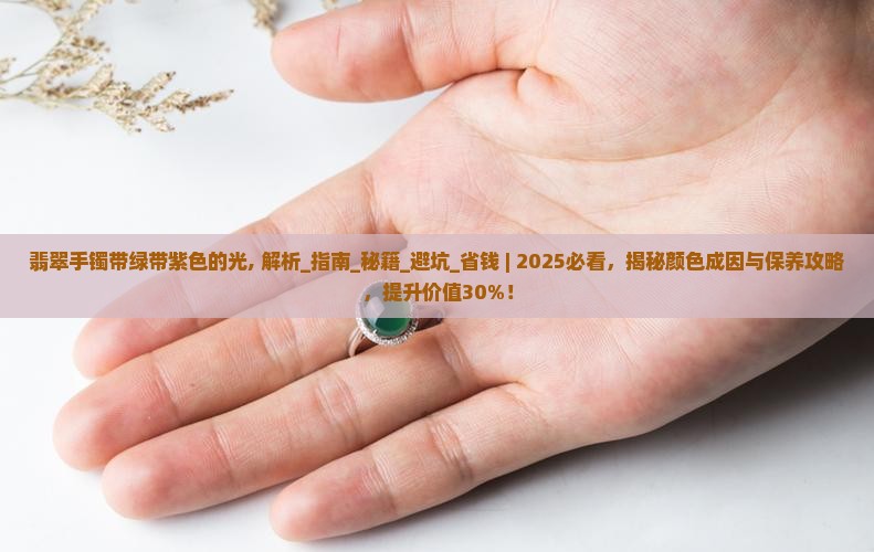 翡翠手镯带绿带紫色的光