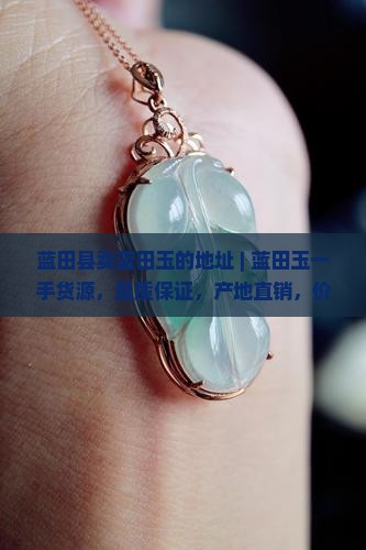 蓝田县卖蓝田玉的地址