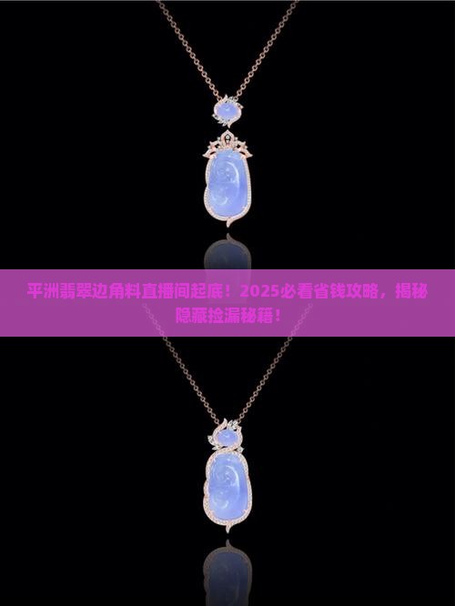 平洲翡翠边角料直播间