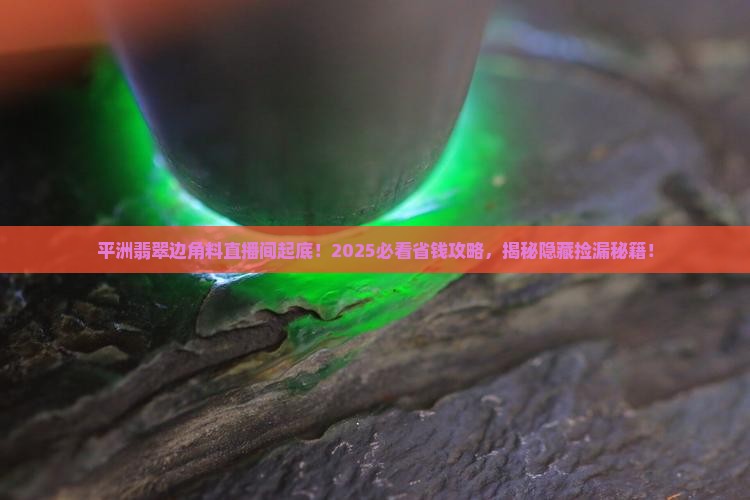 平洲翡翠边角料直播间