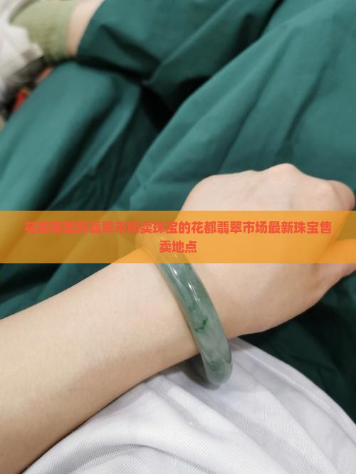 花都哪里有翡翠市场卖珠宝的