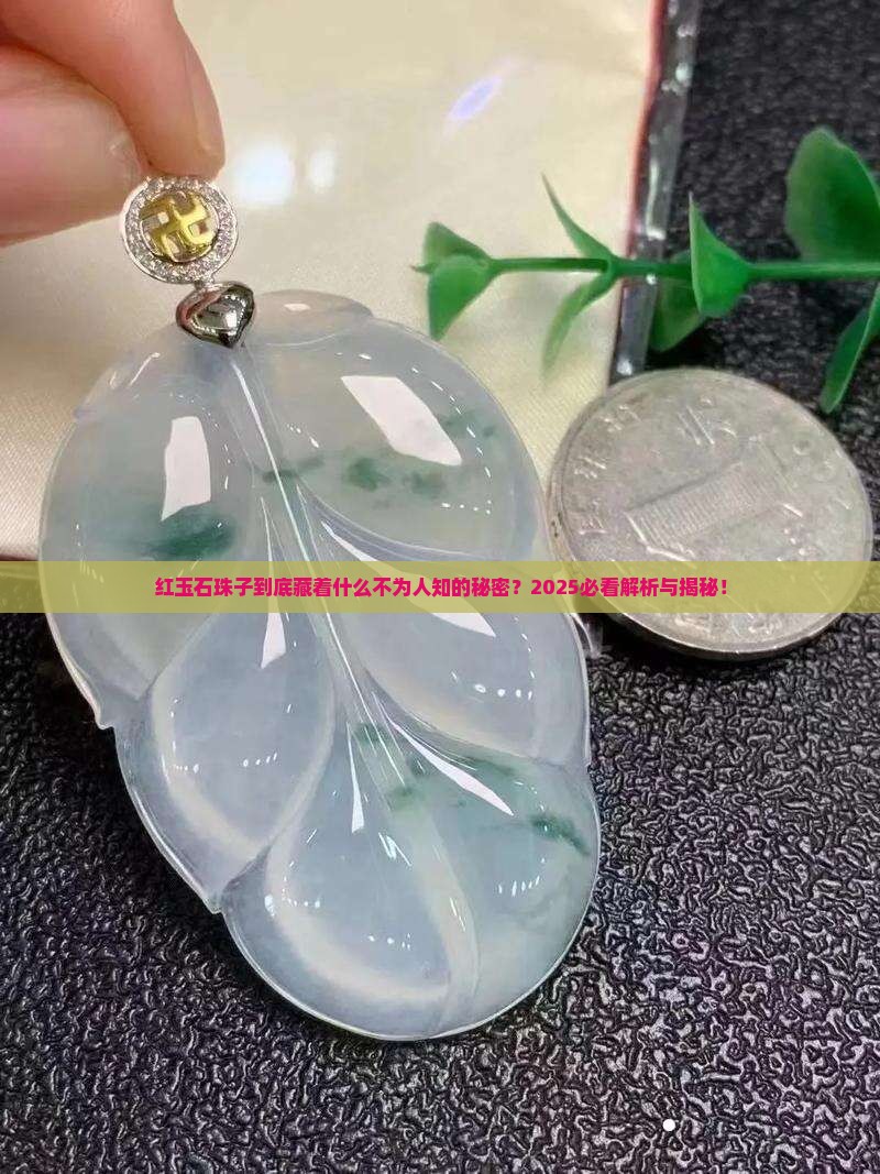 红玉石珠子寓意什么含义