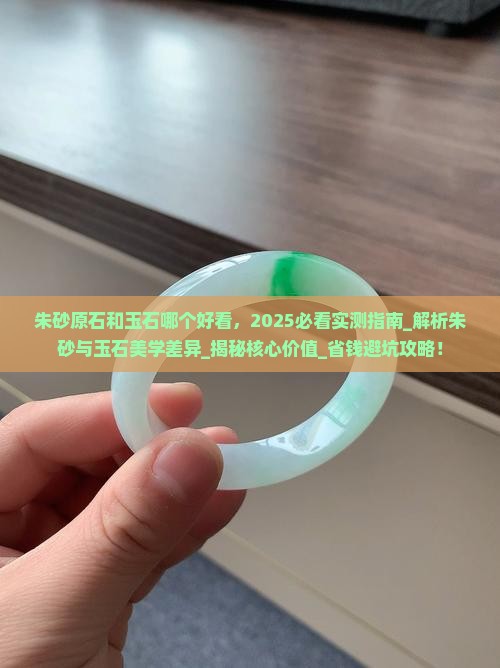 朱砂原石和玉石哪个好看