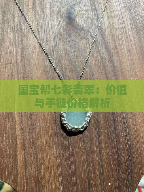 国宝帮七彩翡翠