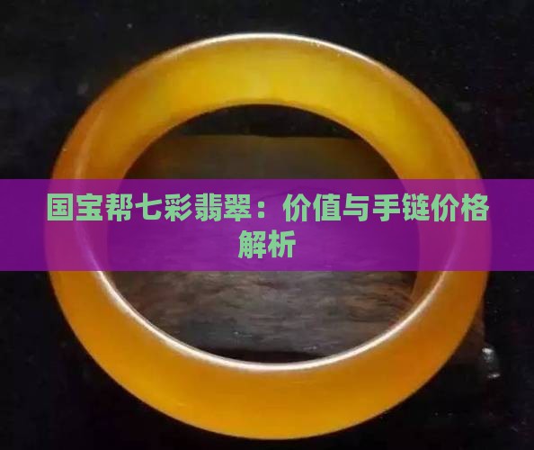 国宝帮七彩翡翠