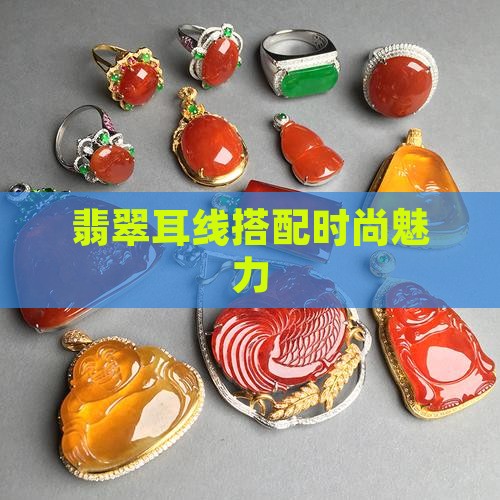 翡翠耳线搭配
