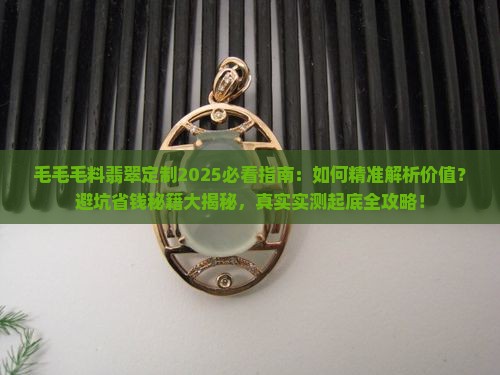 毛毛毛料翡翠定制
