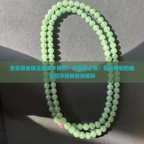 老翡翠金镶玉值多少钱啊