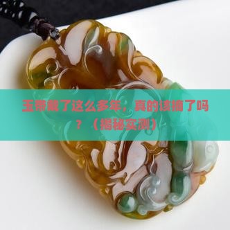 玉带了很多年就不能摘了吧