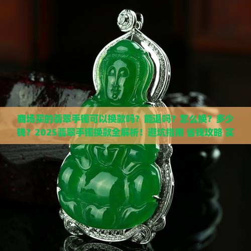 商场买的翡翠手镯可以换款吗多少钱