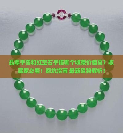 翡翠手镯和红宝石手镯哪个收藏价值高