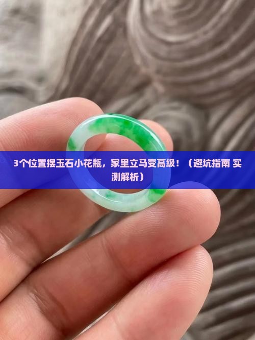 玉石小花瓶摆在哪里好一点