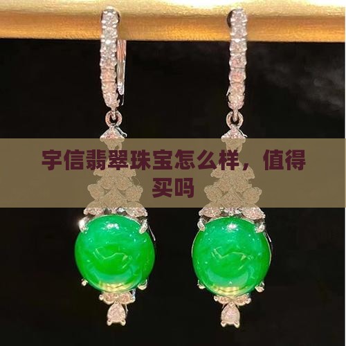 宇信翡翠珠宝怎么样