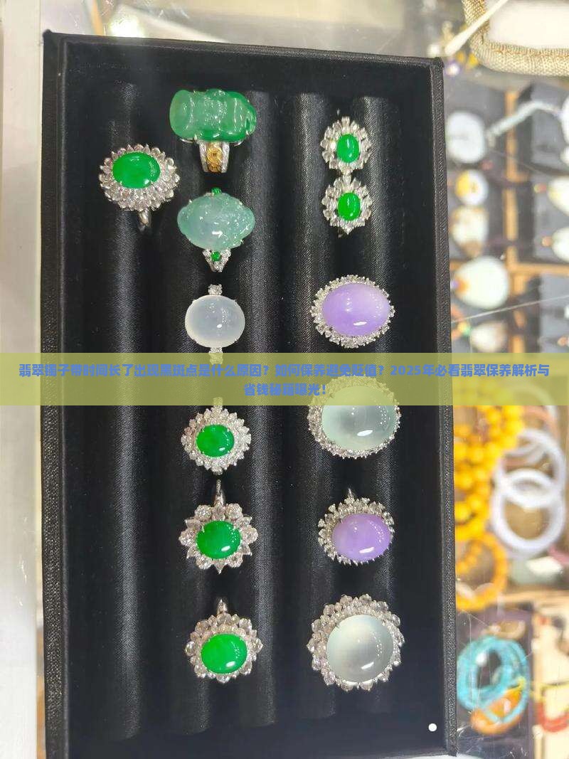 翡翠镯子带时间长了有黑斑点怎么回事