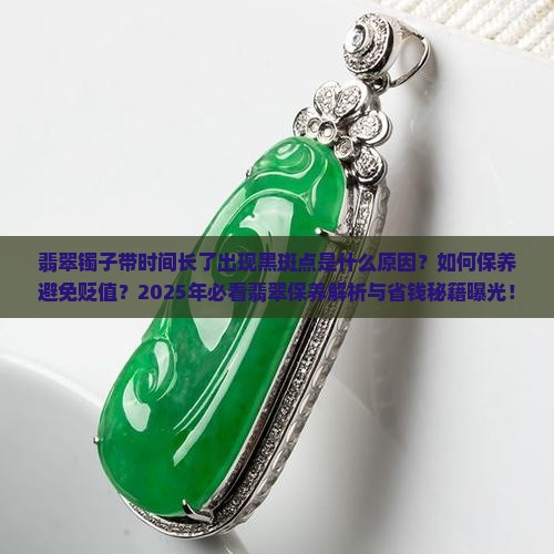 翡翠镯子带时间长了有黑斑点怎么回事