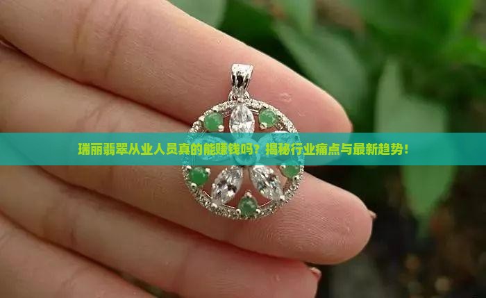 瑞丽翡翠从业人员