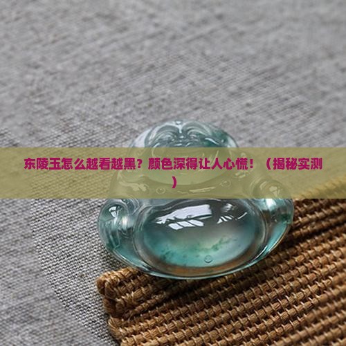 东陵玉颜色越来越深