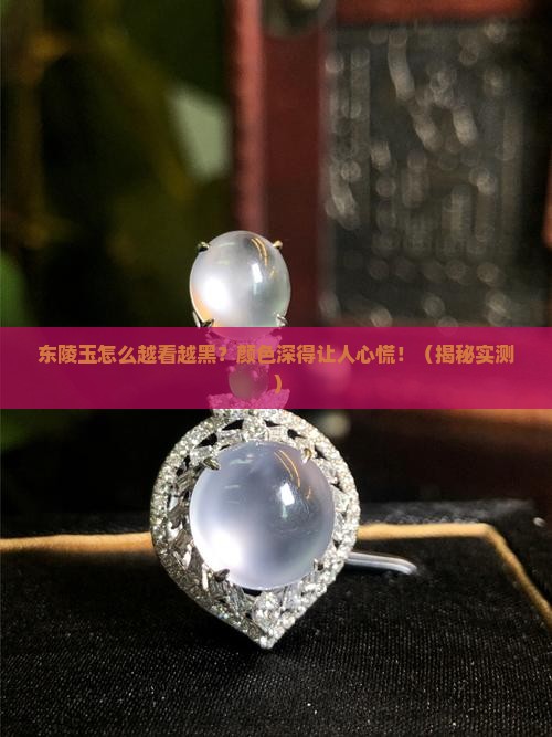 东陵玉颜色越来越深