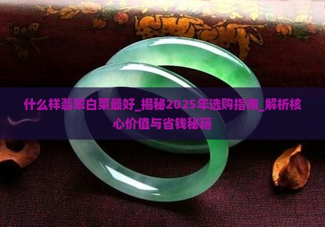 什么样翡翠白菜最好