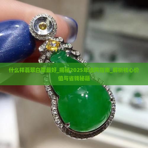 什么样翡翠白菜最好