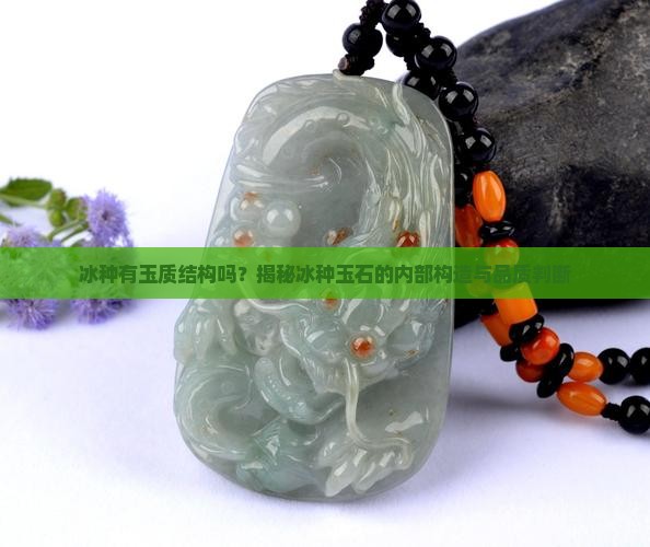 冰种有玉质结构吗