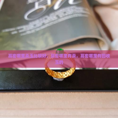 高密哪里卖玉比较好