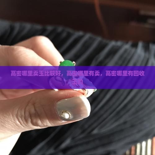 高密哪里卖玉比较好