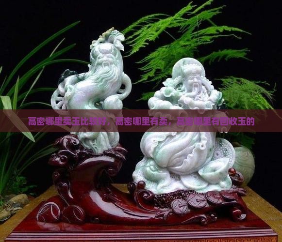 高密哪里卖玉比较好
