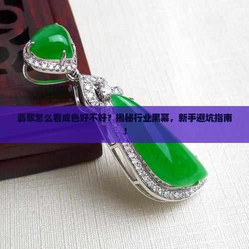 翡翠怎么看成色好不好