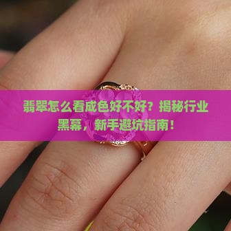 翡翠怎么看成色好不好