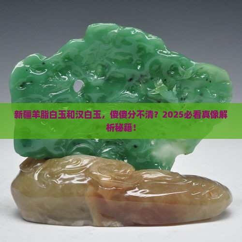 新疆羊脂白玉是汉白玉吗