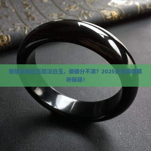 新疆羊脂白玉是汉白玉吗