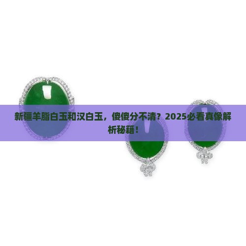 新疆羊脂白玉是汉白玉吗