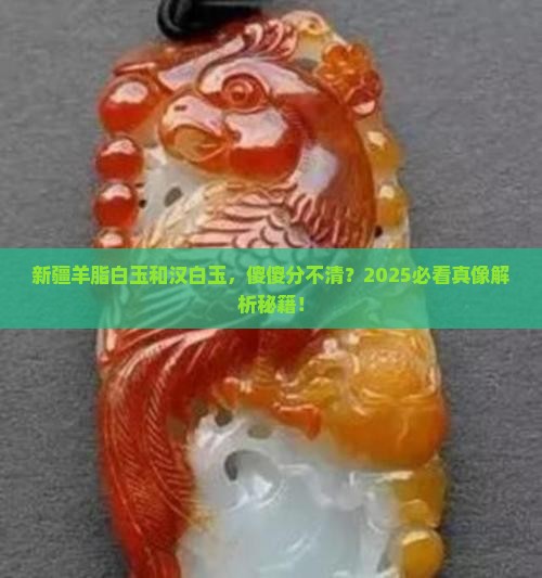新疆羊脂白玉是汉白玉吗