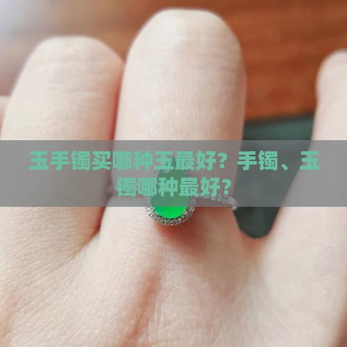 玉镯买哪种玉比较好知乎