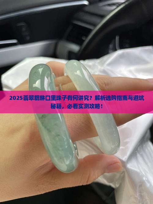 翡翠貔貅口里有个珠子