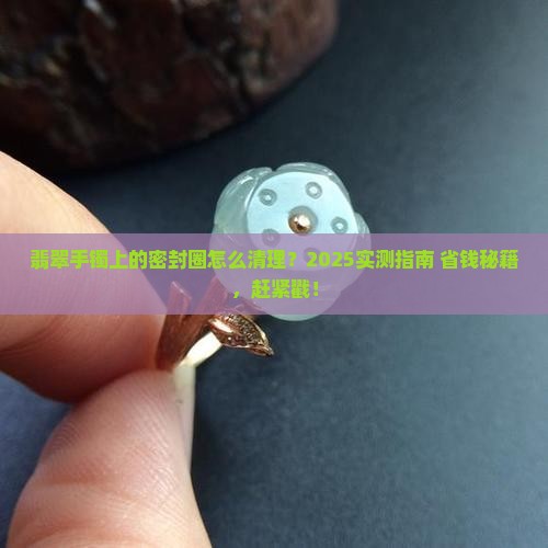 翡翠手镯上的密封圈怎么清理