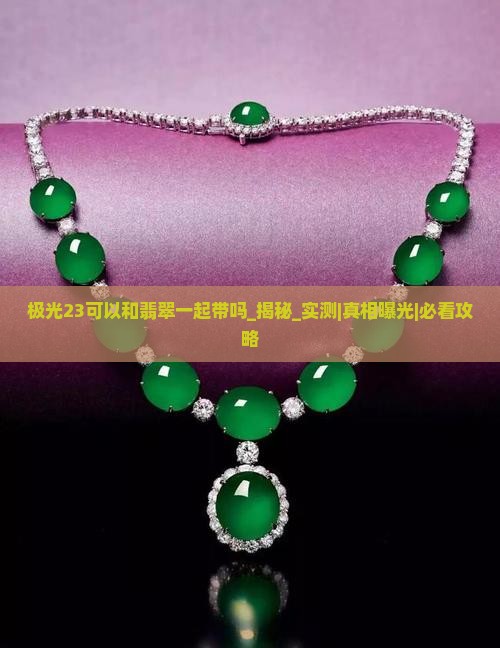 极光23可以和翡翠一起带吗