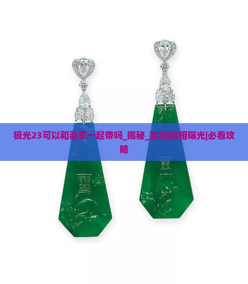 极光23可以和翡翠一起带吗