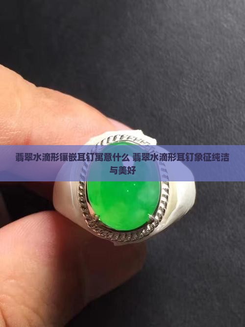 翡翠水滴形镶嵌耳钉寓意什么
