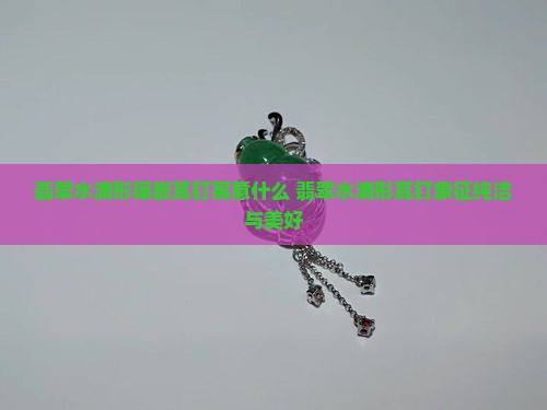 翡翠水滴形镶嵌耳钉寓意什么