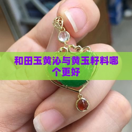 玉石黄沁皮和籽料哪个好些