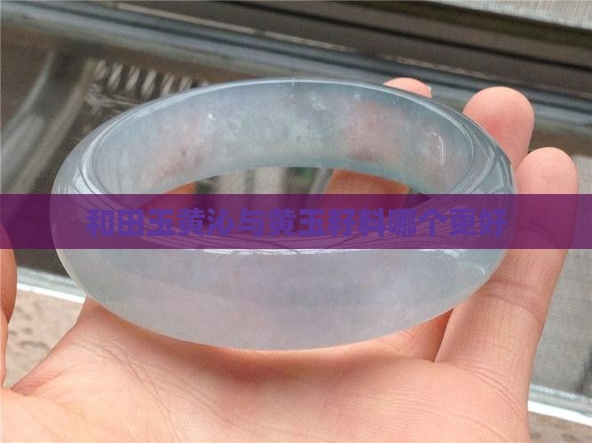 玉石黄沁皮和籽料哪个好些