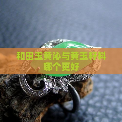 玉石黄沁皮和籽料哪个好些