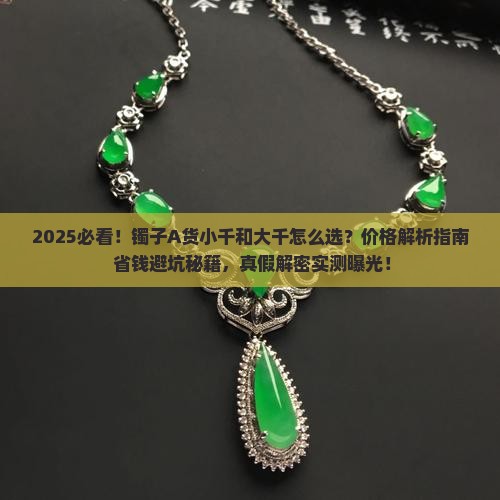 镯子a货小千还是大千
